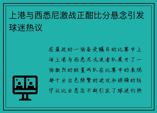 上港与西悉尼激战正酣比分悬念引发球迷热议