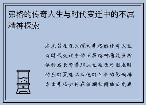 弗格的传奇人生与时代变迁中的不屈精神探索