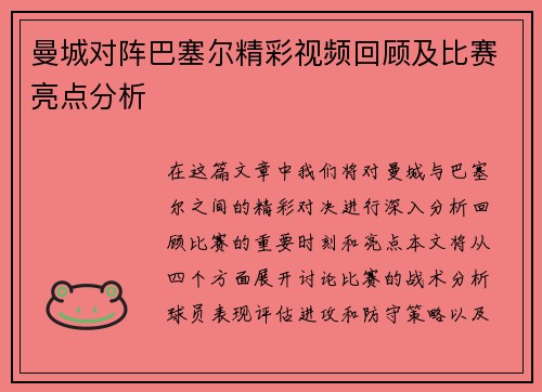 曼城对阵巴塞尔精彩视频回顾及比赛亮点分析