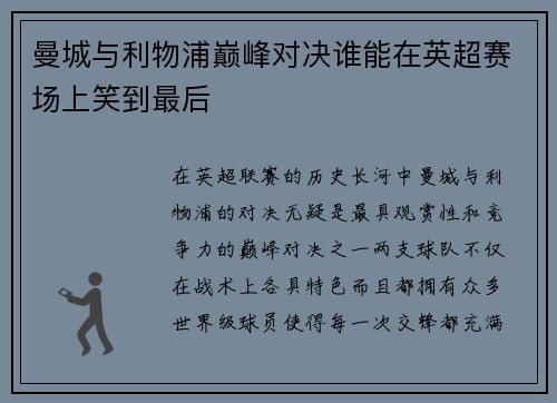 曼城与利物浦巅峰对决谁能在英超赛场上笑到最后