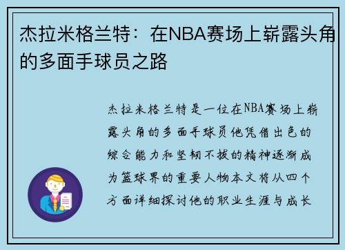 杰拉米格兰特：在NBA赛场上崭露头角的多面手球员之路