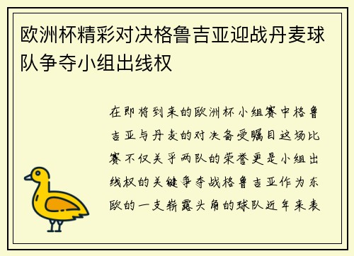 欧洲杯精彩对决格鲁吉亚迎战丹麦球队争夺小组出线权