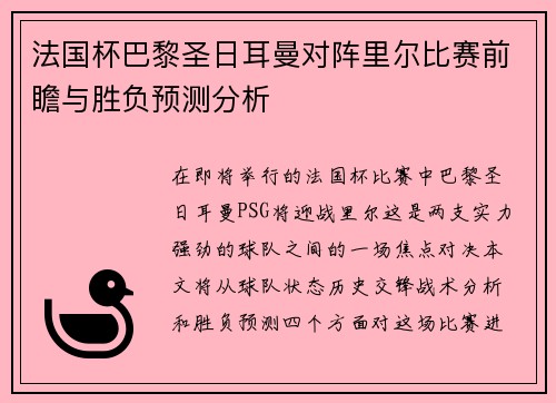 法国杯巴黎圣日耳曼对阵里尔比赛前瞻与胜负预测分析