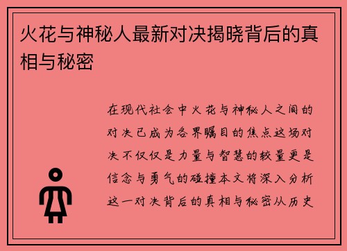 火花与神秘人最新对决揭晓背后的真相与秘密