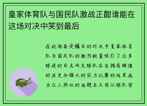 皇家体育队与国民队激战正酣谁能在这场对决中笑到最后