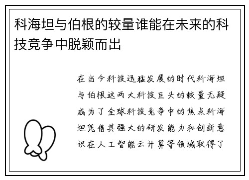 科海坦与伯根的较量谁能在未来的科技竞争中脱颖而出