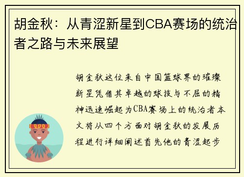 胡金秋：从青涩新星到CBA赛场的统治者之路与未来展望