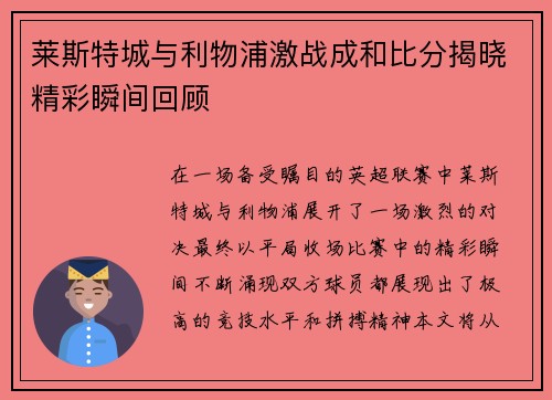 莱斯特城与利物浦激战成和比分揭晓精彩瞬间回顾