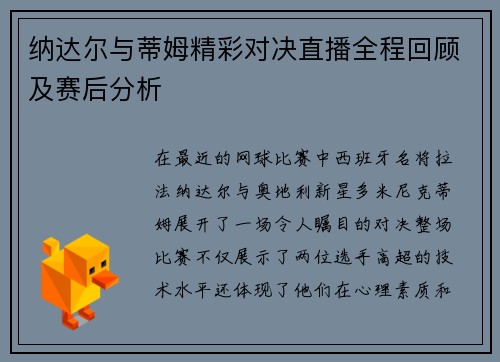 纳达尔与蒂姆精彩对决直播全程回顾及赛后分析