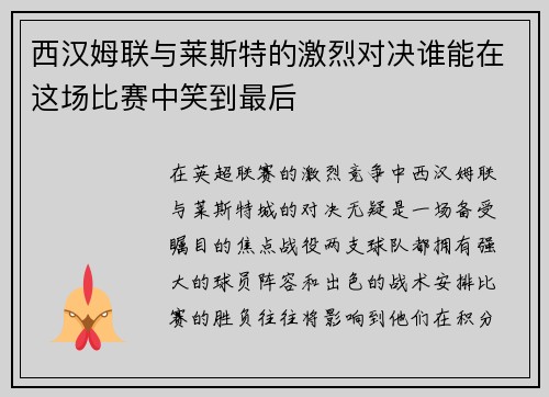 西汉姆联与莱斯特的激烈对决谁能在这场比赛中笑到最后