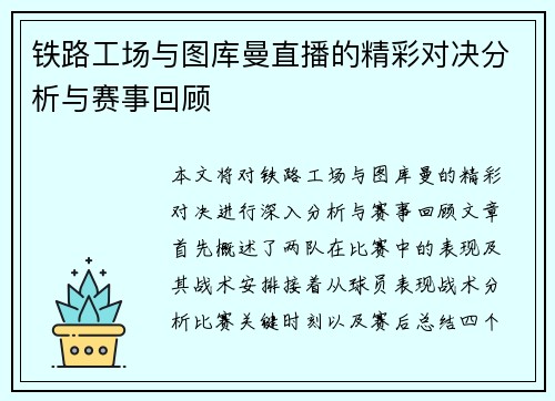 铁路工场与图库曼直播的精彩对决分析与赛事回顾