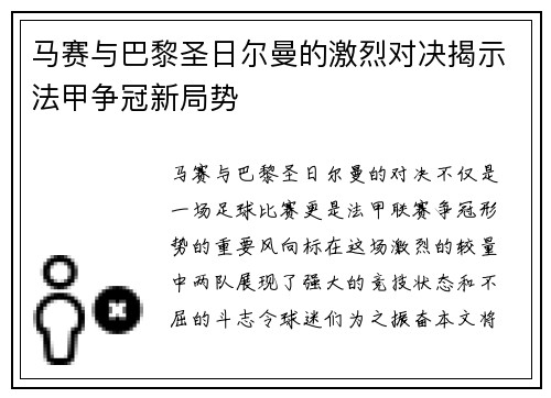 马赛与巴黎圣日尔曼的激烈对决揭示法甲争冠新局势