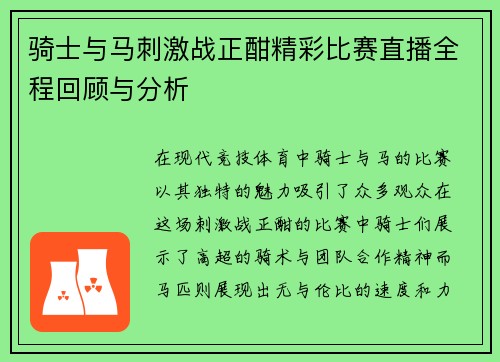 骑士与马刺激战正酣精彩比赛直播全程回顾与分析