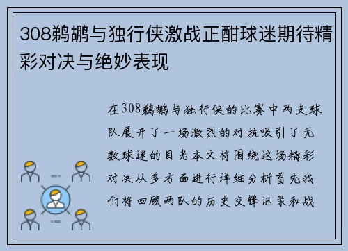 308鹈鹕与独行侠激战正酣球迷期待精彩对决与绝妙表现