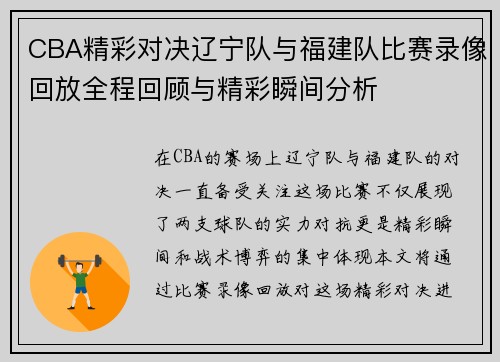 CBA精彩对决辽宁队与福建队比赛录像回放全程回顾与精彩瞬间分析
