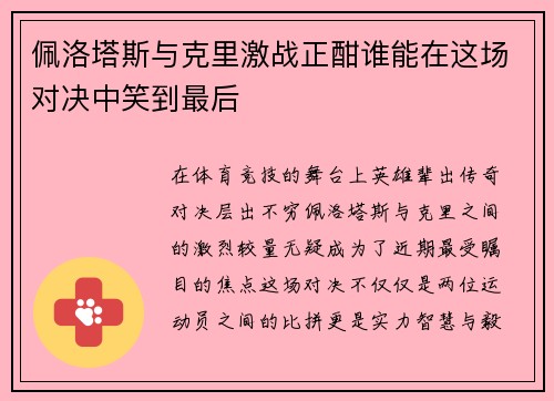 佩洛塔斯与克里激战正酣谁能在这场对决中笑到最后
