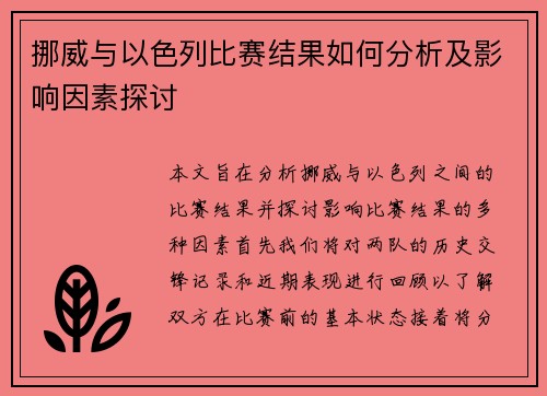 挪威与以色列比赛结果如何分析及影响因素探讨
