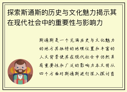 探索斯通斯的历史与文化魅力揭示其在现代社会中的重要性与影响力