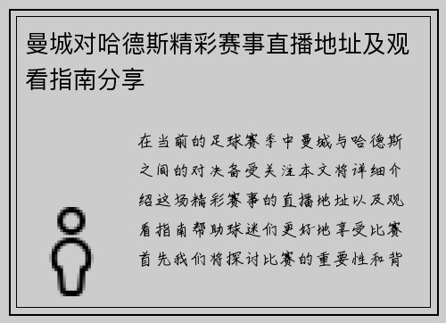 曼城对哈德斯精彩赛事直播地址及观看指南分享