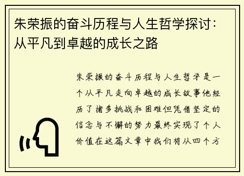 朱荣振的奋斗历程与人生哲学探讨：从平凡到卓越的成长之路