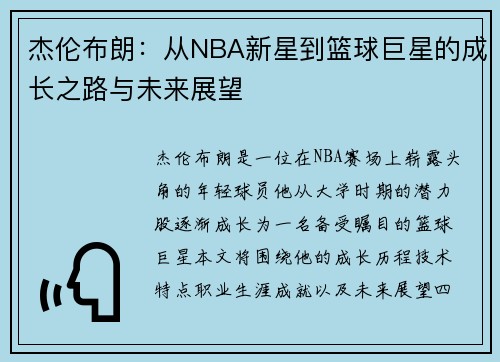杰伦布朗：从NBA新星到篮球巨星的成长之路与未来展望
