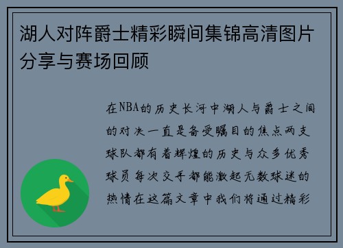湖人对阵爵士精彩瞬间集锦高清图片分享与赛场回顾