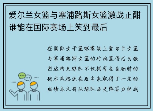 爱尔兰女篮与塞浦路斯女篮激战正酣谁能在国际赛场上笑到最后