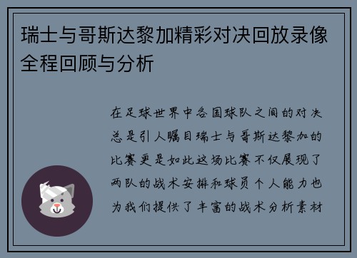 瑞士与哥斯达黎加精彩对决回放录像全程回顾与分析