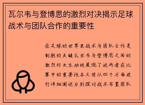 瓦尔韦与登博思的激烈对决揭示足球战术与团队合作的重要性
