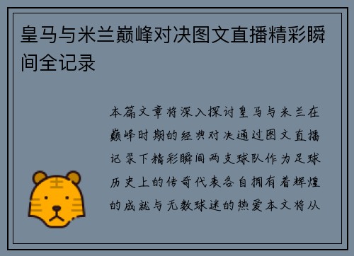 皇马与米兰巅峰对决图文直播精彩瞬间全记录