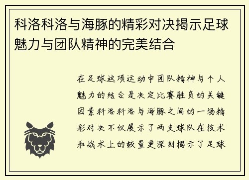 科洛科洛与海豚的精彩对决揭示足球魅力与团队精神的完美结合