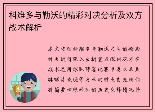 科维多与勒沃的精彩对决分析及双方战术解析