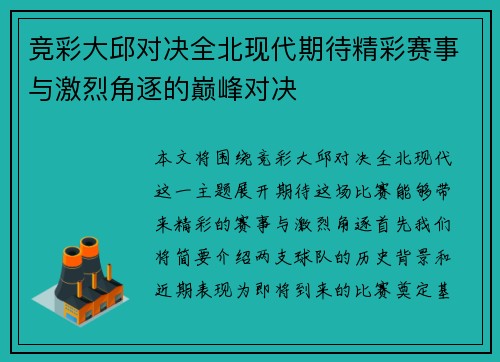 竞彩大邱对决全北现代期待精彩赛事与激烈角逐的巅峰对决