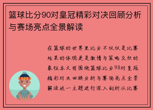 篮球比分90对皇冠精彩对决回顾分析与赛场亮点全景解读
