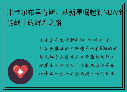 米卡尔布里奇斯：从新星崛起到NBA全能战士的辉煌之路