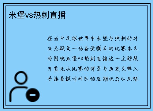 米堡vs热刺直播