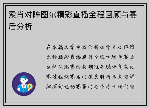索肖对阵图尔精彩直播全程回顾与赛后分析