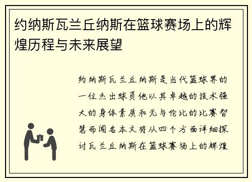 约纳斯瓦兰丘纳斯在篮球赛场上的辉煌历程与未来展望