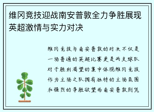 维冈竞技迎战南安普敦全力争胜展现英超激情与实力对决