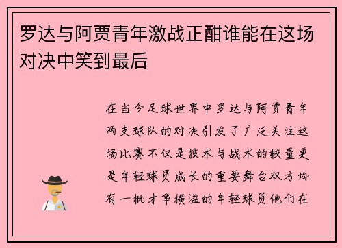 罗达与阿贾青年激战正酣谁能在这场对决中笑到最后