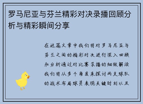 罗马尼亚与芬兰精彩对决录播回顾分析与精彩瞬间分享