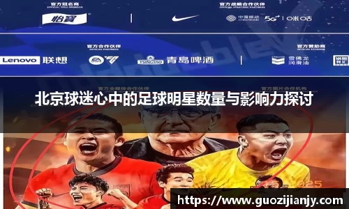 北京球迷心中的足球明星数量与影响力探讨