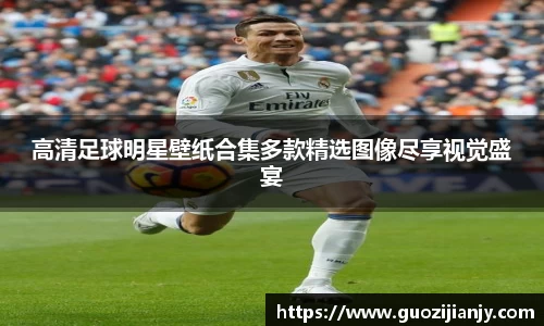 高清足球明星壁纸合集多款精选图像尽享视觉盛宴