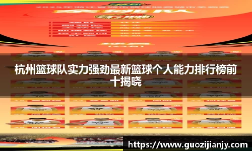 杭州篮球队实力强劲最新篮球个人能力排行榜前十揭晓