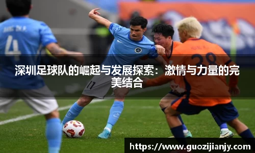 深圳足球队的崛起与发展探索：激情与力量的完美结合
