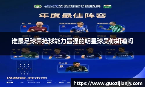 谁是足球界抢球能力最强的明星球员你知道吗