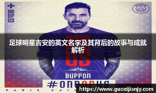 足球明星吉安的英文名字及其背后的故事与成就解析