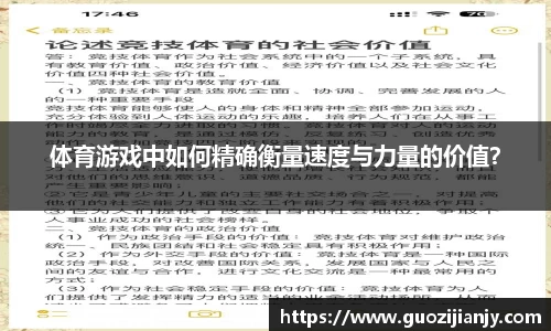 体育游戏中如何精确衡量速度与力量的价值？
