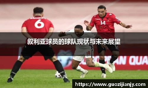 叙利亚球员的球队现状与未来展望