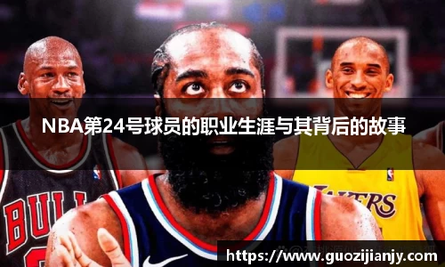 NBA第24号球员的职业生涯与其背后的故事